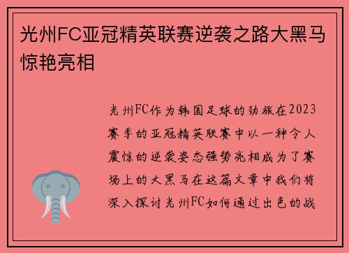 光州FC亚冠精英联赛逆袭之路大黑马惊艳亮相
