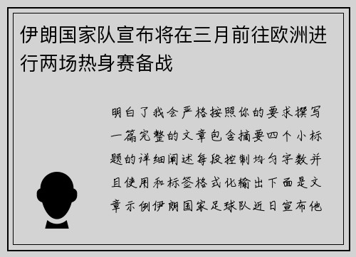 伊朗国家队宣布将在三月前往欧洲进行两场热身赛备战