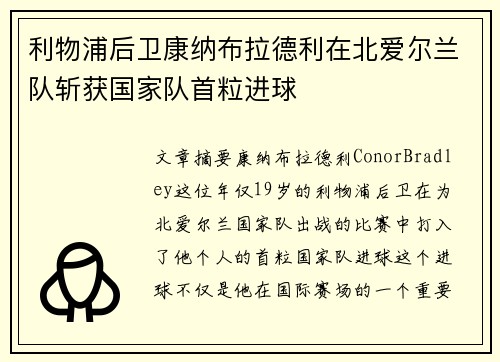 利物浦后卫康纳布拉德利在北爱尔兰队斩获国家队首粒进球