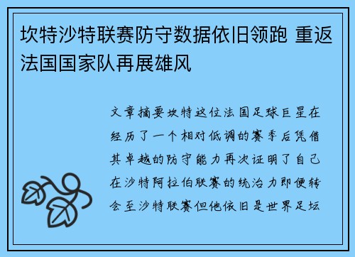 坎特沙特联赛防守数据依旧领跑 重返法国国家队再展雄风