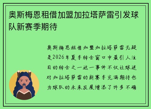 奥斯梅恩租借加盟加拉塔萨雷引发球队新赛季期待