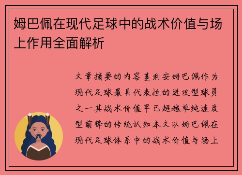 姆巴佩在现代足球中的战术价值与场上作用全面解析