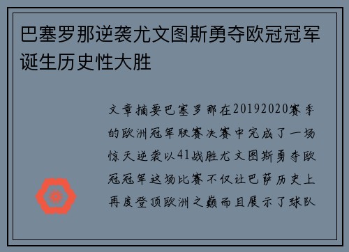 巴塞罗那逆袭尤文图斯勇夺欧冠冠军诞生历史性大胜