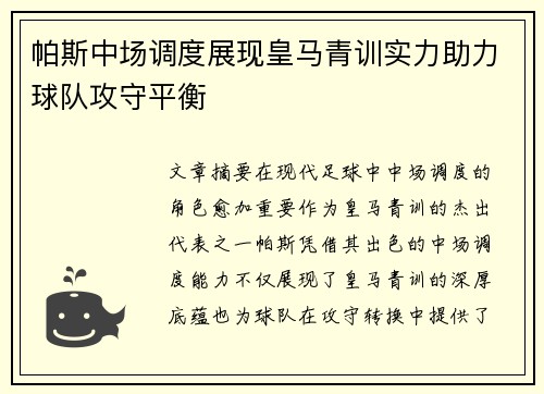 帕斯中场调度展现皇马青训实力助力球队攻守平衡