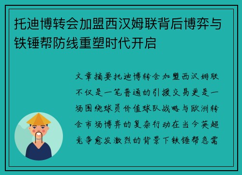 托迪博转会加盟西汉姆联背后博弈与铁锤帮防线重塑时代开启 托迪博转会加盟西汉姆联背后博弈与铁锤帮防线重塑时代开启