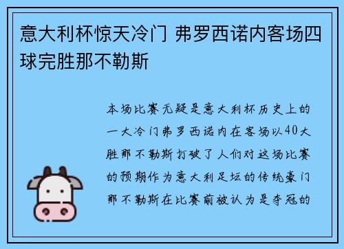 意大利杯惊天冷门 弗罗西诺内客场四球完胜那不勒斯