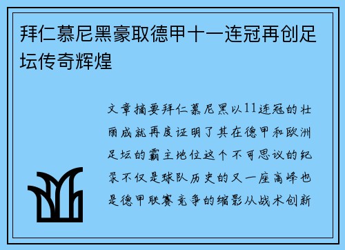 拜仁慕尼黑豪取德甲十一连冠再创足坛传奇辉煌 拜仁慕尼黑豪取德甲十一连冠再创足坛传奇辉煌