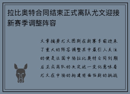 拉比奥特合同结束正式离队尤文迎接新赛季调整阵容