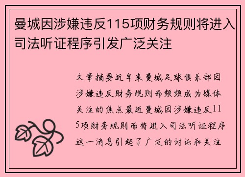 曼城因涉嫌违反115项财务规则将进入司法听证程序引发广泛关注