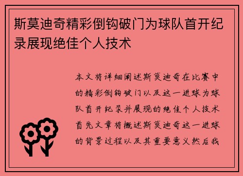 斯莫迪奇精彩倒钩破门为球队首开纪录展现绝佳个人技术