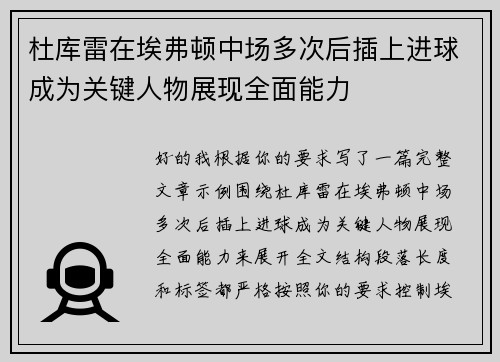 杜库雷在埃弗顿中场多次后插上进球成为关键人物展现全面能力