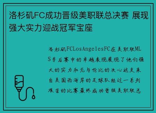 洛杉矶FC成功晋级美职联总决赛 展现强大实力迎战冠军宝座
