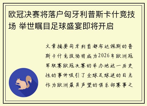 欧冠决赛将落户匈牙利普斯卡什竞技场 举世瞩目足球盛宴即将开启