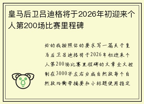 皇马后卫吕迪格将于2026年初迎来个人第200场比赛里程碑 皇马后卫吕迪格将于2026年初迎来个人第200场比赛里程碑