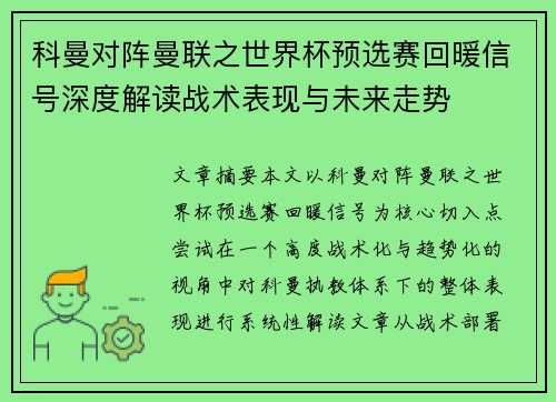 科曼对阵曼联之世界杯预选赛回暖信号深度解读战术表现与未来走势