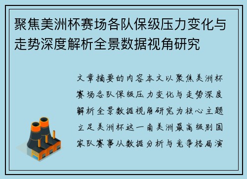 聚焦美洲杯赛场各队保级压力变化与走势深度解析全景数据视角研究