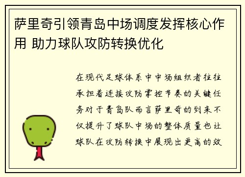 萨里奇引领青岛中场调度发挥核心作用 助力球队攻防转换优化 萨里奇引领青岛中场调度发挥核心作用 助力球队攻防转换优化