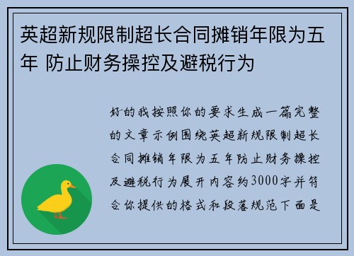 英超新规限制超长合同摊销年限为五年 防止财务操控及避税行为 英超新规限制超长合同摊销年限为五年 防止财务操控及避税行为