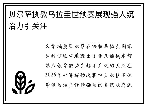 贝尔萨执教乌拉圭世预赛展现强大统治力引关注