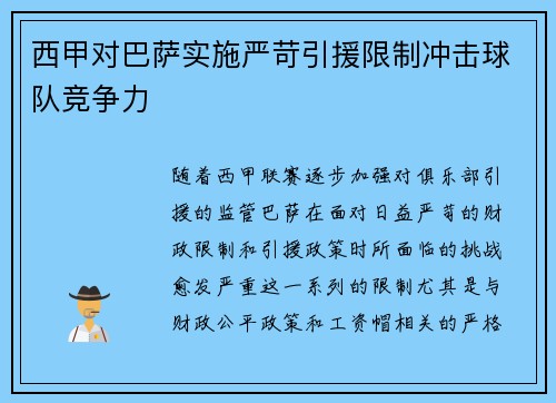 西甲对巴萨实施严苛引援限制冲击球队竞争力