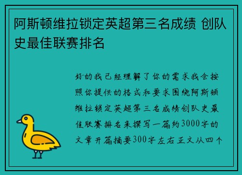 阿斯顿维拉锁定英超第三名成绩 创队史最佳联赛排名