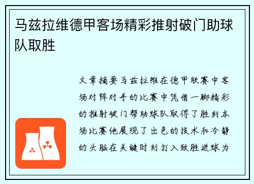 马兹拉维德甲客场精彩推射破门助球队取胜
