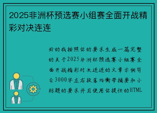 2025非洲杯预选赛小组赛全面开战精彩对决连连
