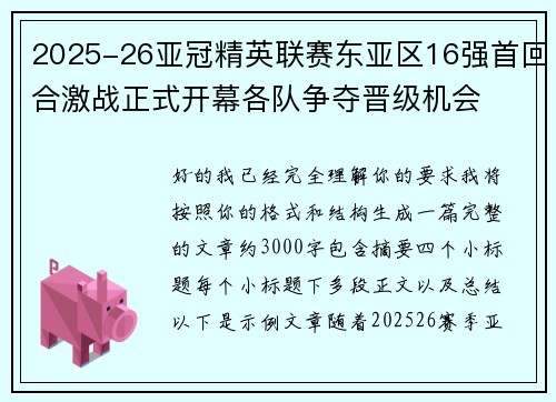 2025-26亚冠精英联赛东亚区16强首回合激战正式开幕各队争夺晋级机会