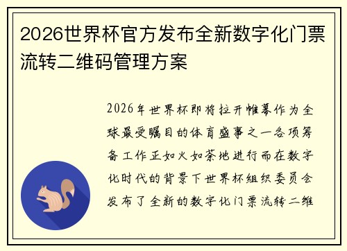 2026世界杯官方发布全新数字化门票流转二维码管理方案
