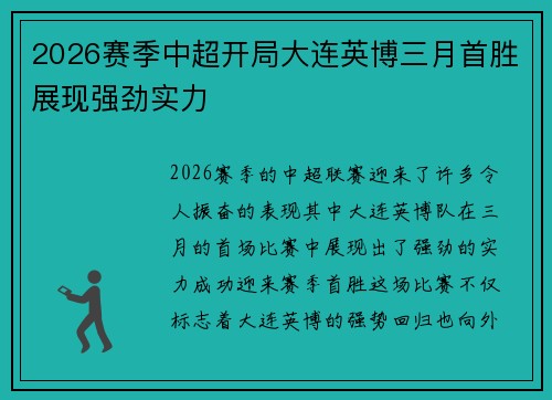 2026赛季中超开局大连英博三月首胜展现强劲实力