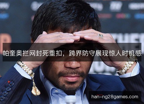 帕奎奥拦网封死重扣，跨界防守展现惊人时机感
