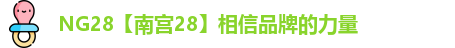NG28【南宫28】相信品牌的力量